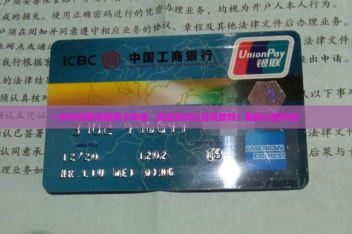 信用卡取消申请影响贷款