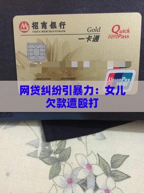女儿欠网络贷款被打