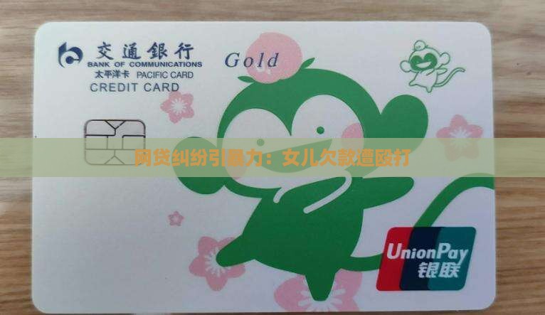 女儿欠网络贷款被打