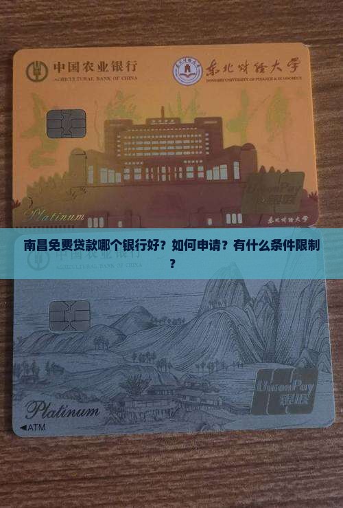 南昌免费贷款哪个银行好