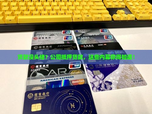 公司抵押贷款流程详解