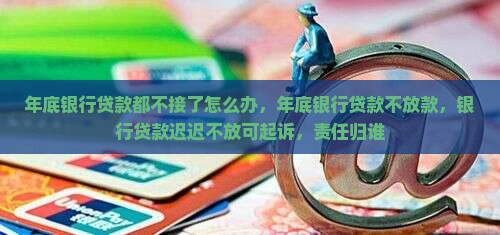 年底银行贷款都不接了