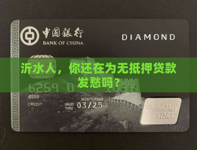 沂水小额无抵押贷款公司