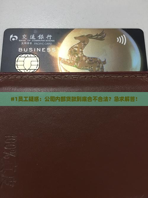 公司内部贷款合法吗
