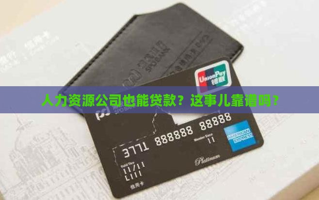 人力资源公司可以贷款么