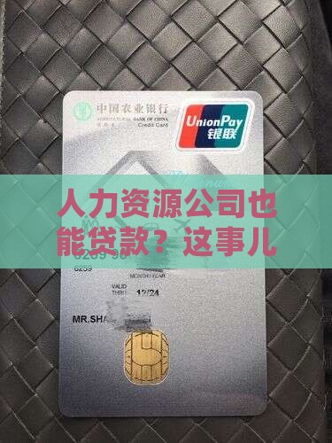 人力资源公司可以贷款么