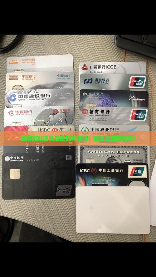 信用贷款还钱后