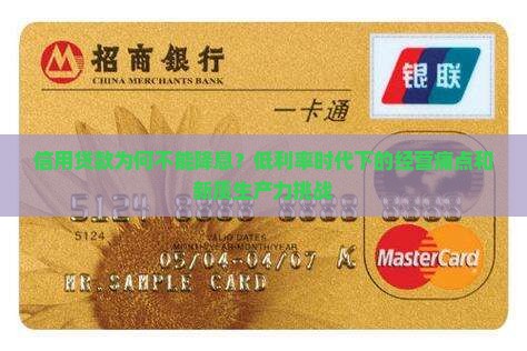 信用贷款不能降息的原因