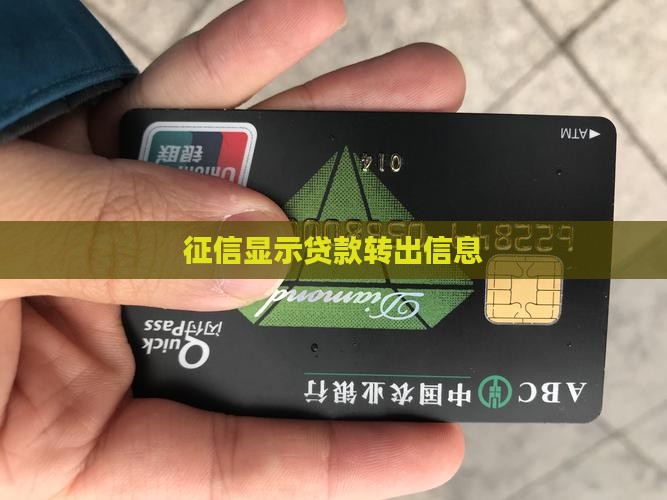 征信系统显示贷款转出