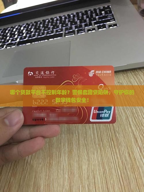 哪个贷款平台不控制年龄