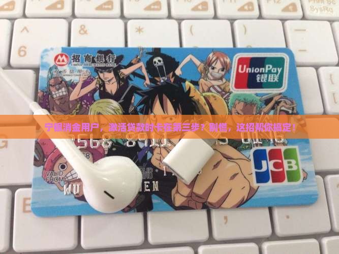 宁银消金贷款激活