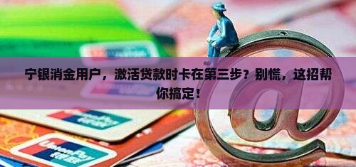 宁银消金贷款激活