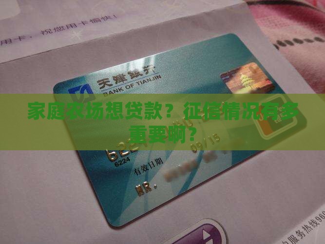 家庭农场贷款需要哪些征信吗