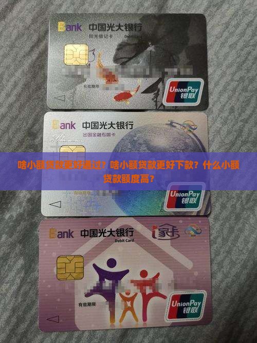 啥小额贷款更好 啥小额贷款更好