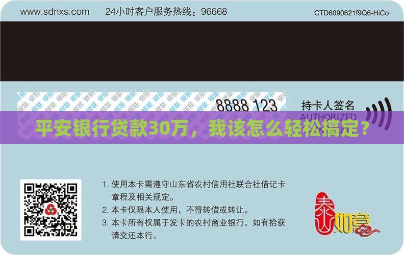 平安银行怎样贷款30万
