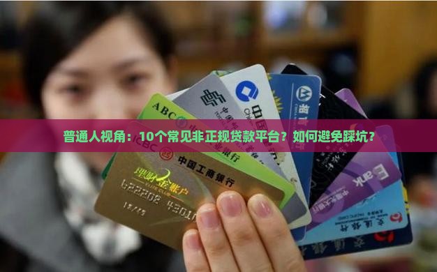 哪些不是正规贷款平台