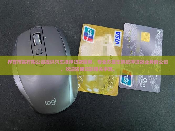 界首抵押车贷款公司电话