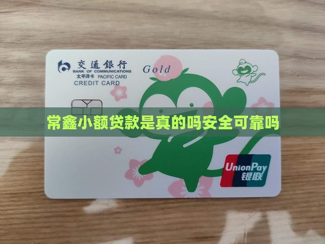 常鑫小额贷款是真的吗