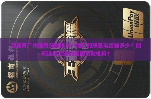 广州信用贷款机构电话