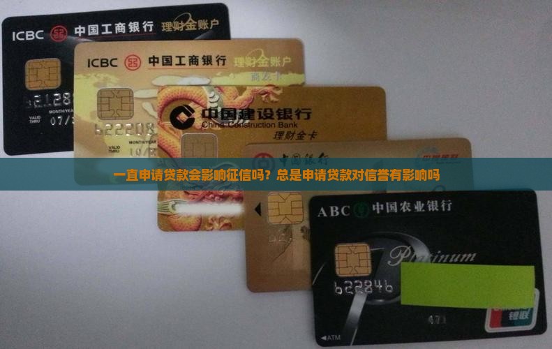 一直申请贷款会影响征信吗