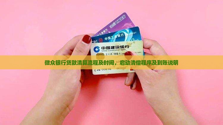 微众银行贷款清算