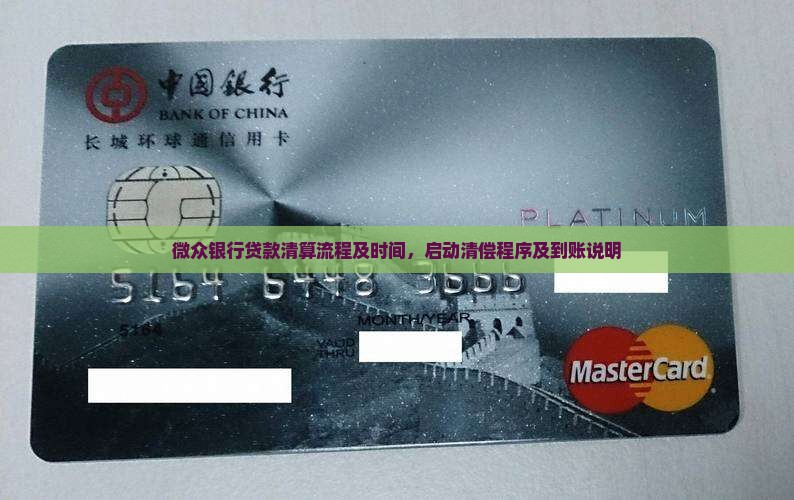微众银行贷款清算