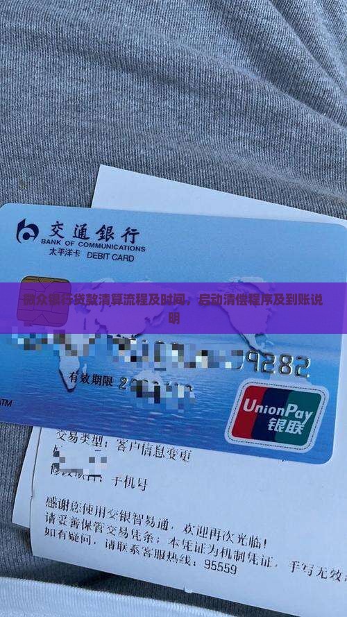 微众银行贷款清算