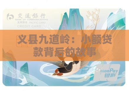 义县九道岭小额贷款 义县九道岭小额贷款