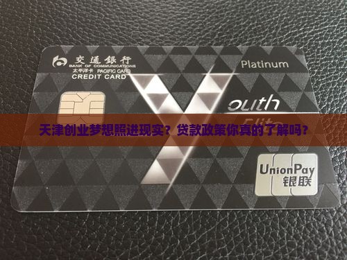 天津开公司贷款政策规定