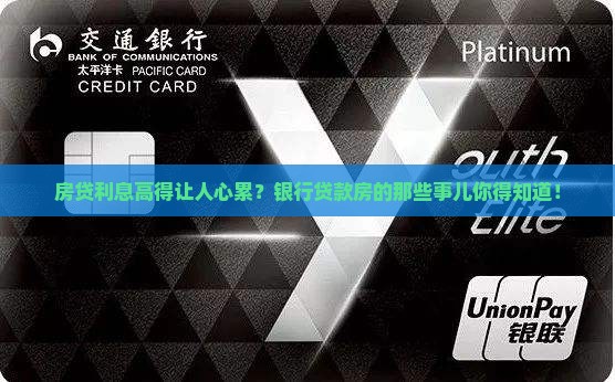 银行贷款房抵押贷款利息