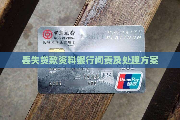 丢失贷款资料银行问责