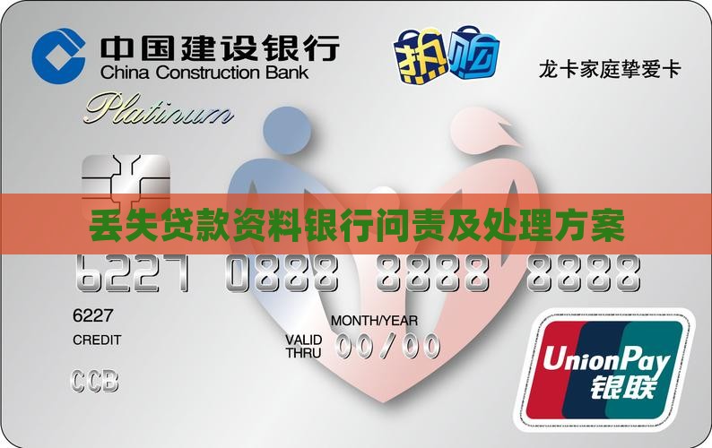 丢失贷款资料银行问责