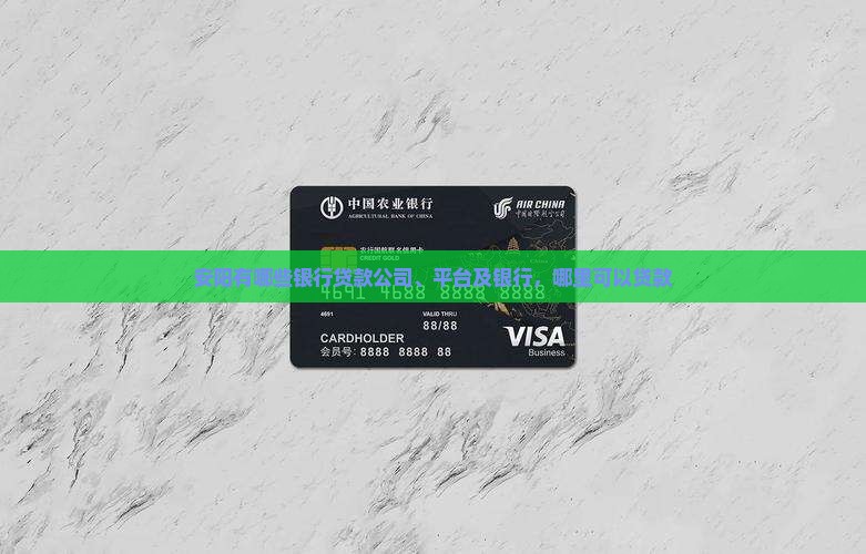 安阳有哪些银行贷款