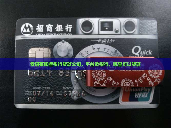 安阳有哪些银行贷款