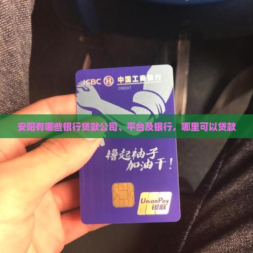 安阳有哪些银行贷款