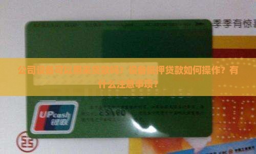 公司设备可以用来贷款吗