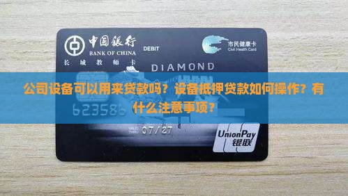 公司设备可以用来贷款吗