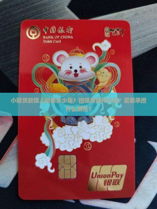 小额贷款保人担保多少钱