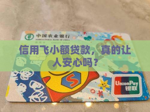 信用飞小额贷款安全吗
