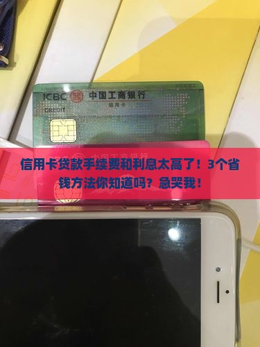 信用卡贷款手续费和利息