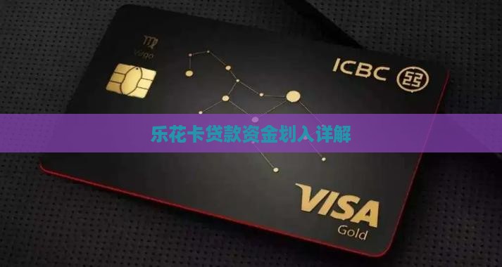 乐花卡贷款资金划入