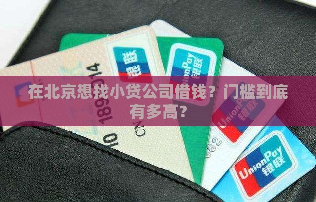 北京小贷公司贷款要求吗