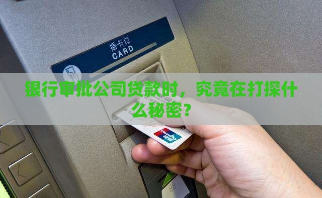公司贷款银行考察什么 公司贷款银行考察什么