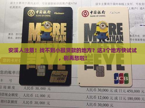 安溪哪里可以小额贷款的
