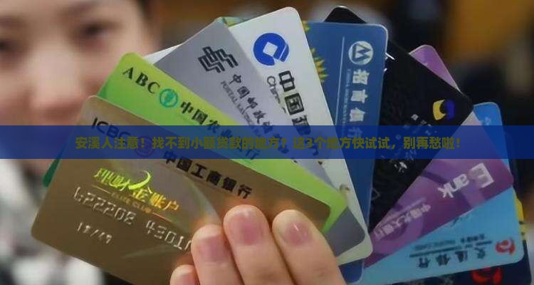 安溪哪里可以小额贷款的