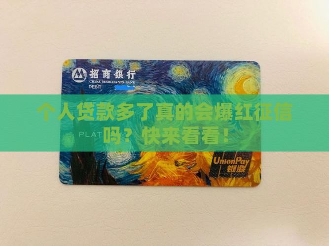 个人贷款多影响征信吗