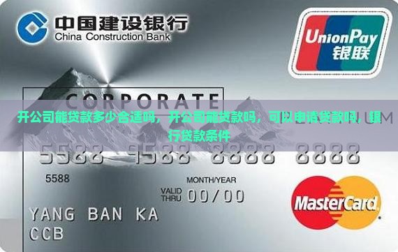 开公司能贷款多少合适吗