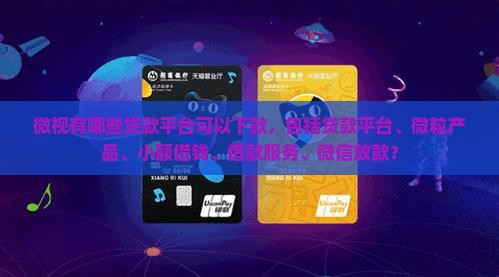 微视有什么贷款平台可以下款