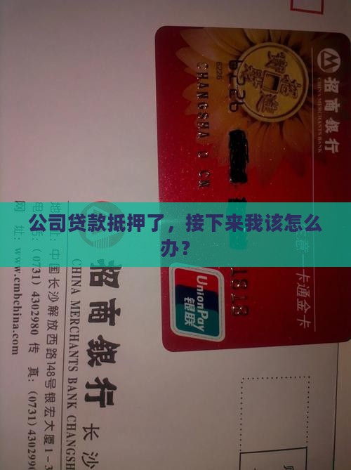 公司贷款抵押后怎么办