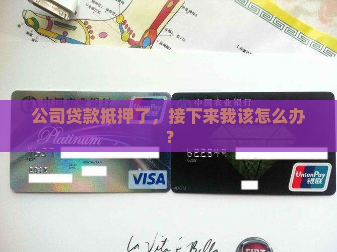 公司贷款抵押后怎么办